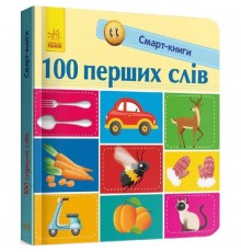 Смарт-книги. 100 перших слів