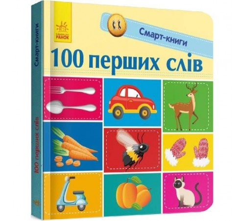 Смарт-книги. 100 перших слів