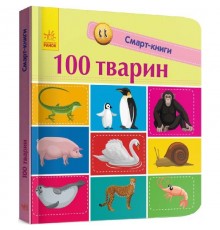 Смарт-книги. 100 тварин