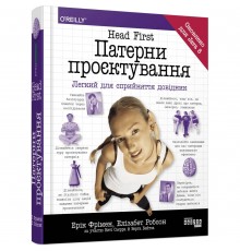 Head First. Патерни проєктування / Ерік Фрімен, Елізабет Робсон