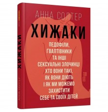 Хижаки. Педофіли, ґвалтівники та інші сексуальні злочинці / Анна Солтер