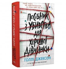 Посібник з убивства для хорошої дівчинки. Книга 1 / Голлі Джексон