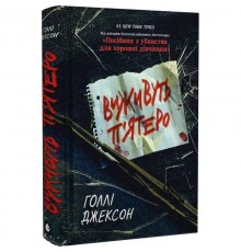 Ігри в трилер. Виживуть п’ятеро / Голлі Джексон