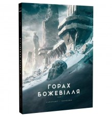 У горах божевілля. Том 1 / Говард Філіпс Лавкрафт, Франсуа Баранже