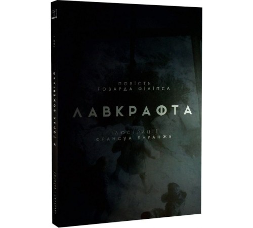 У горах божевілля. Том 1 / Говард Філіпс Лавкрафт, Франсуа Баранже