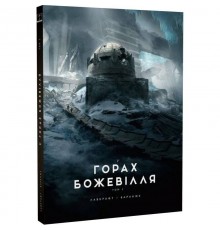 У горах божевілля. Том 2 / Говард Філіпс Лавкрафт, Франсуа Баранже