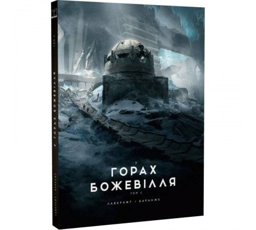 У горах божевілля. Том 2 / Говард Філіпс Лавкрафт, Франсуа Баранже