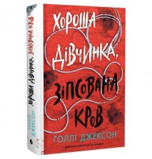 Посібник з убивства для хорошої дівчинки. Книга 2: Хороша дівчинка, зіпсована кров / Голлі Джексон
