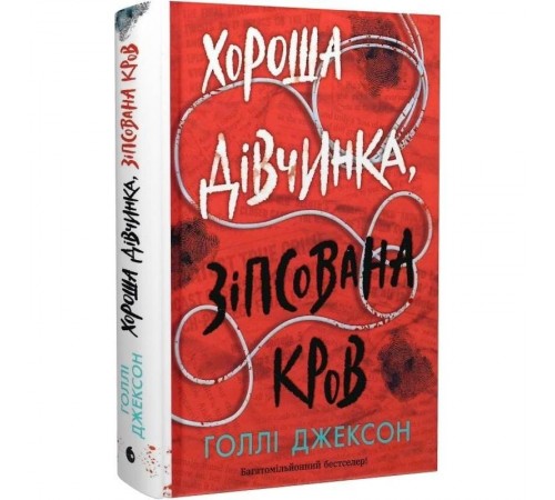 Посібник з убивства для хорошої дівчинки. Книга 2: Хороша дівчинка, зіпсована кров / Голлі Джексон