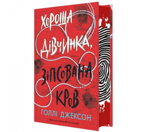 Посібник з убивства для хорошої дівчинки. Книга 2: Хороша дівчинка, зіпсована кров / Голлі Джексон