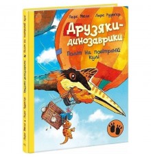 Друзяки-динозаврики. Політ на повітряній кулі / Ларс Мелє, Ларс Рудеб`єр