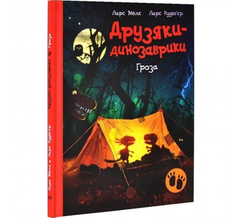 Друзяки-динозаврики. Гроза / Ларс Мелє, Ларс Рудеб`єр