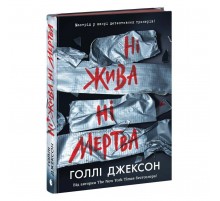 Посібник з убивства для хорошої дівчинки. Книга 3: Ні жива ні мертва / Голлі Джексон