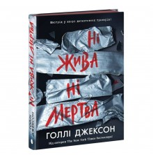 Посібник з убивства для хорошої дівчинки. Книга 3: Ні жива ні мертва / Голлі Джексон