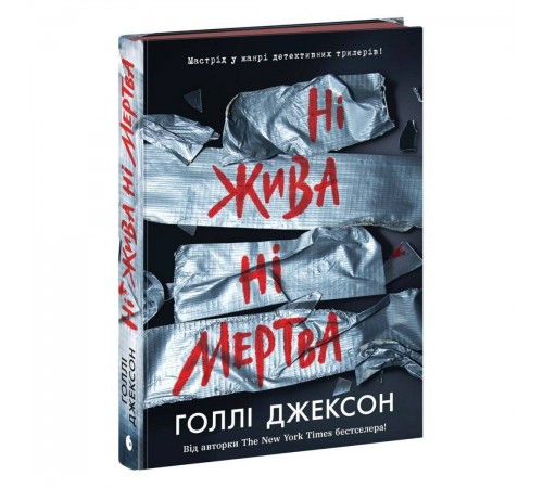 Посібник з убивства для хорошої дівчинки. Книга 3: Ні жива ні мертва / Голлі Джексон