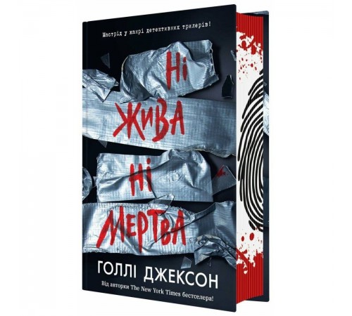 Посібник з убивства для хорошої дівчинки. Книга 3: Ні жива ні мертва / Голлі Джексон