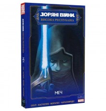 Зоряні Війни. Висока Республіка. Меч / Чарльз Соул, Марко Кастіелло, Джетро Моралес