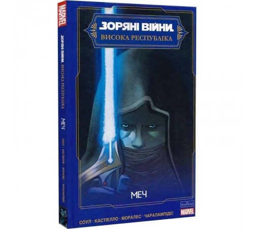 Зоряні Війни. Висока Республіка. Меч / Чарльз Соул, Марко Кастіелло, Джетро Моралес