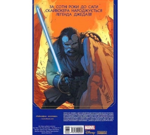 Зоряні Війни. Висока Республіка. Меч / Чарльз Соул, Марко Кастіелло, Джетро Моралес