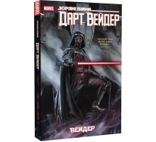 Зоряні Війни. Дарт Вейдер. Том 1: Вейдер / Кірон Ґіллен, Сальвадор Ларрок