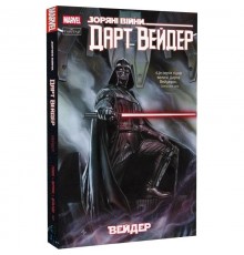 Зоряні Війни. Дарт Вейдер. Том 1: Вейдер / Кірон Ґіллен, Сальвадор Ларрок