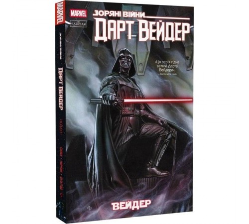 Зоряні Війни. Дарт Вейдер. Том 1: Вейдер / Кірон Ґіллен, Сальвадор Ларрок