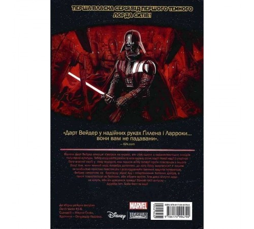 Зоряні Війни. Дарт Вейдер. Том 1: Вейдер / Кірон Ґіллен, Сальвадор Ларрок