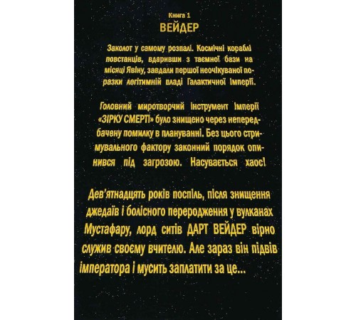 Зоряні Війни. Дарт Вейдер. Том 1: Вейдер / Кірон Ґіллен, Сальвадор Ларрок