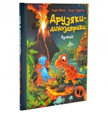 Друзяки-динозаврики. Вулкан / Ларс Мелє, Ларс Рудеб`єр