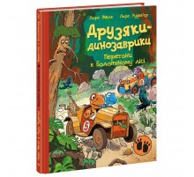 Друзяки-динозаврики. Перегони в Болотяному лісі / Ларс Мелє, Ларс Рудеб`єр
