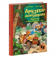Друзяки-динозаврики. Перегони в Болотяному лісі / Ларс Мелє, Ларс Рудеб`єр