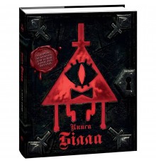Ґравіті Фолз. Книга Білла