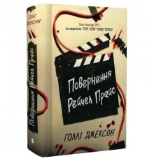 Ігри в трилер. Повернення Рейчел Прайс / Голлі Джексон