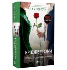 Бріджертони. Книга 3: Пропозиція джентльмена / Джулія Куїнн