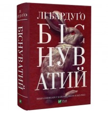 Алекс Стерн. Книга 2: Біснуватий / Лі Бардуґо