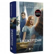 Бріджертони. Книга 4: Роман із містером Бріджертоном / Джулія Куїнн