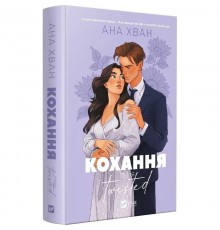 Twisted. Книга 1: Кохання / Ана Хван