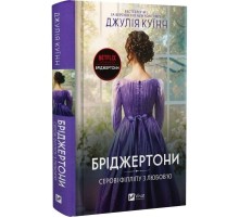 Бріджертони. Книга 5: Серові Філліпу з любов`ю / Джулія Куїнн