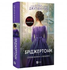 Бріджертони. Книга 5: Серові Філліпу з любов`ю / Джулія Куїнн