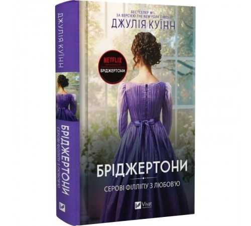 Бріджертони. Книга 5: Серові Філліпу з любов`ю / Джулія Куїнн