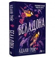 Беладона. Книга 1: Беладона / Адалін Ґрейс