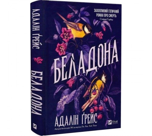 Беладона. Книга 1: Беладона / Адалін Ґрейс