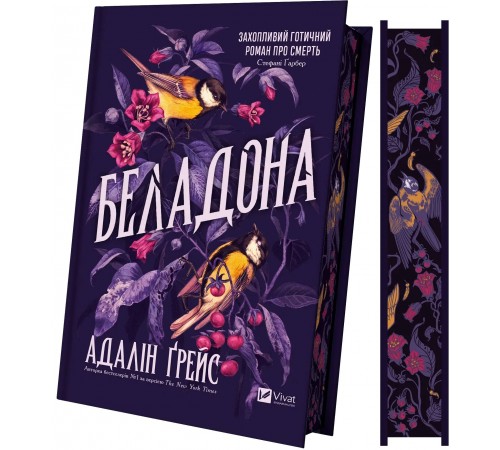 Беладона. Книга 1: Беладона / Адалін Ґрейс