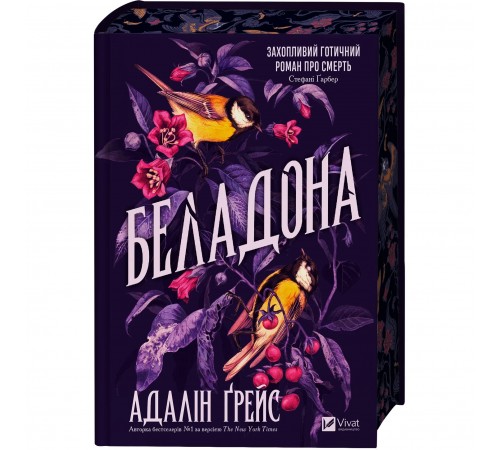 Беладона. Книга 1: Беладона / Адалін Ґрейс