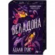 Беладона. Книга 1: Беладона / Адалін Ґрейс