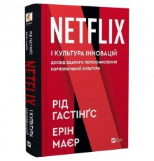 Netflix і культура інновацій / Рід Гастінгс, Ерін Маєр
