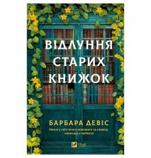 Відлуння старих книжок / Барбара Девіс