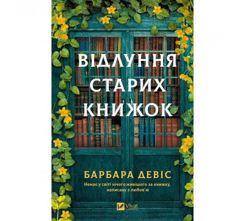 Відлуння старих книжок / Барбара Девіс
