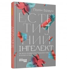 Естетичний інтелект / Полін Браун