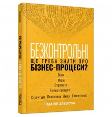 Безконтрольні. Що треба знати про бізнес-процеси? / Наталія Заверуха